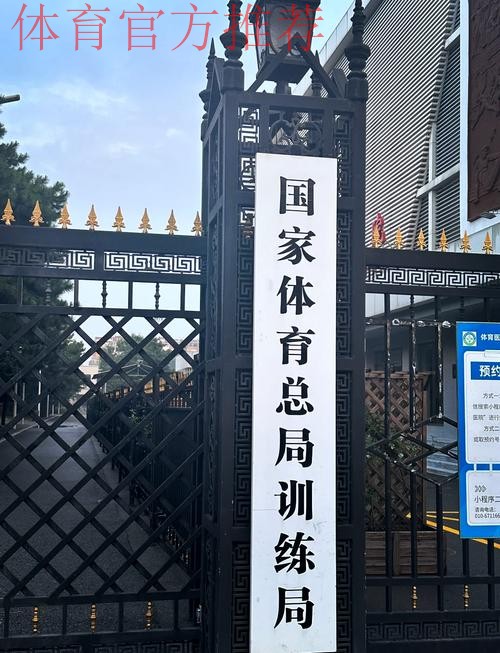 总局体科所获批体育领域首个国家标准验证点 总局体科所获批体育领域首个国家标准验证点