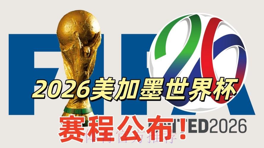 2026美加墨世界杯高清直播详细 2026美加墨世界杯高清直播详细